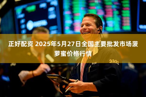 正好配资 2025年5月27日全国主要批发市场菠萝蜜价格行情