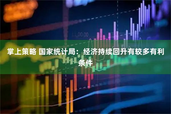 掌上策略 国家统计局：经济持续回升有较多有利条件