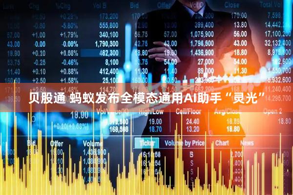 贝股通 蚂蚁发布全模态通用AI助手“灵光”