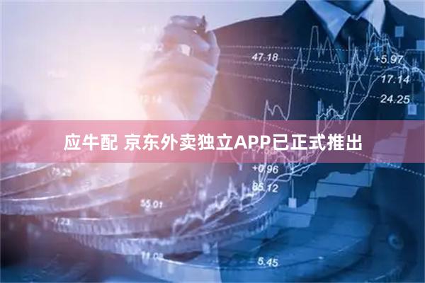 应牛配 京东外卖独立APP已正式推出
